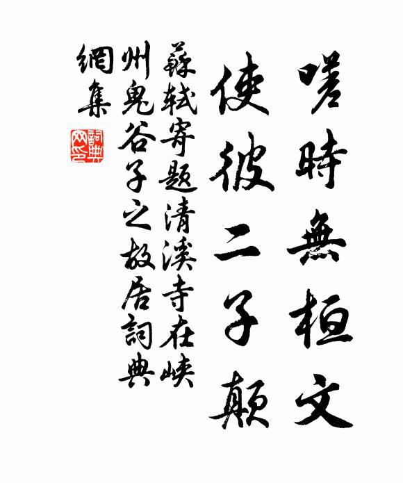 苏轼嗟时无桓文，使彼二子颠书法作品欣赏