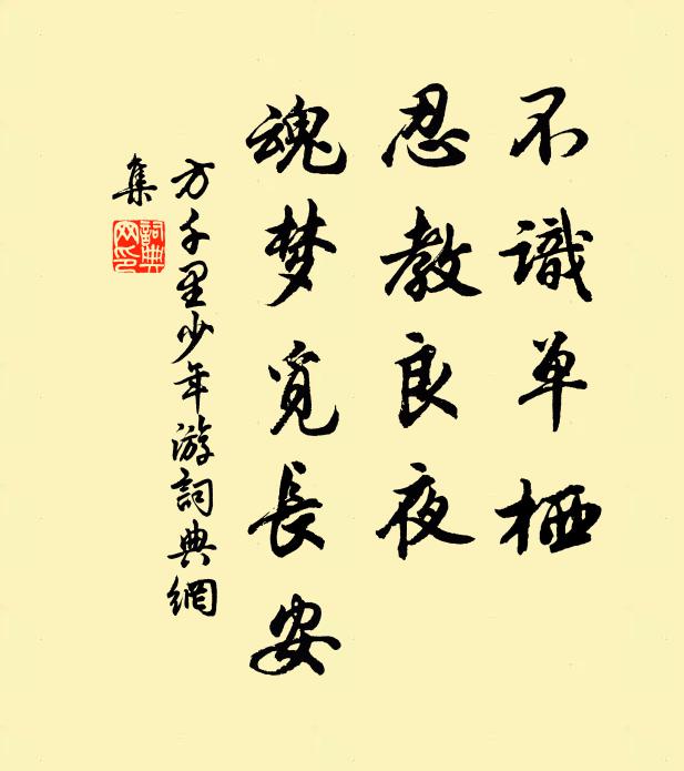 方千里不识单栖，忍教良夜，魂梦觅长安书法作品欣赏