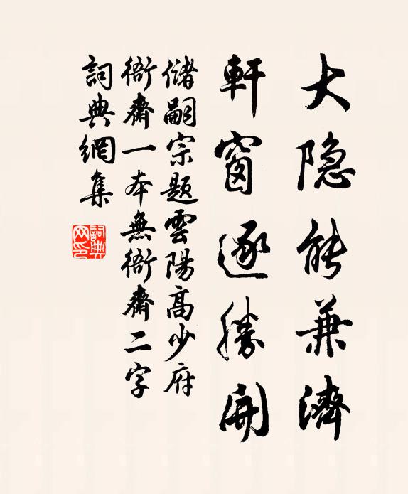 储嗣宗大隐能兼济，轩窗逐胜开书法作品欣赏