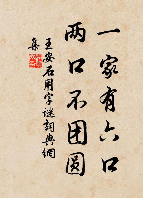 王安石一家有六口，两口不团圆书法作品欣赏