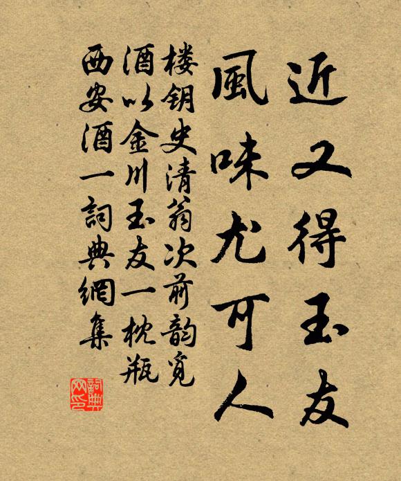 楼钥近又得玉友，风味尤可人书法作品欣赏