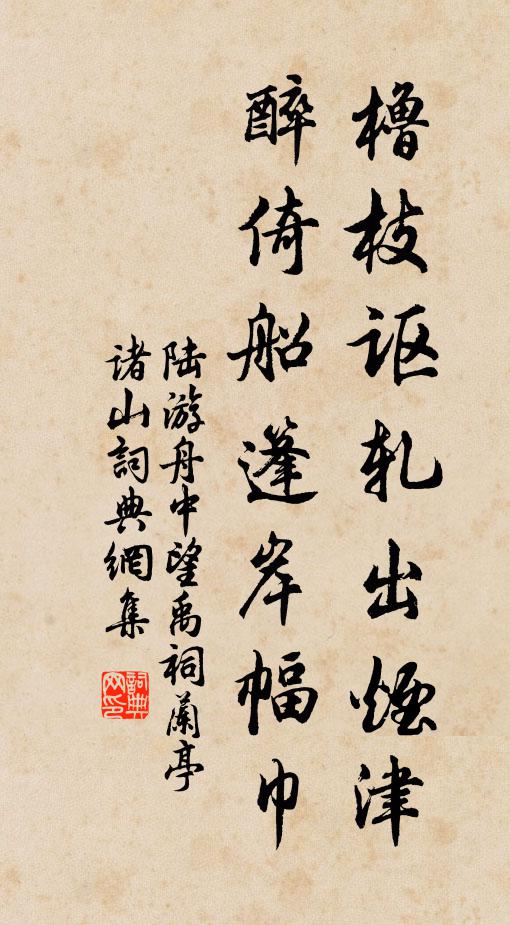 陆游橹枝讴轧出烟津，醉倚船篷岸幅巾书法作品欣赏