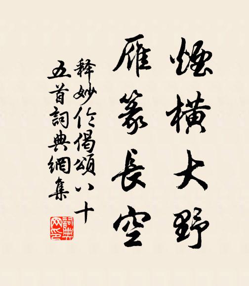 释妙伦烟横大野，雁篆长空书法作品欣赏