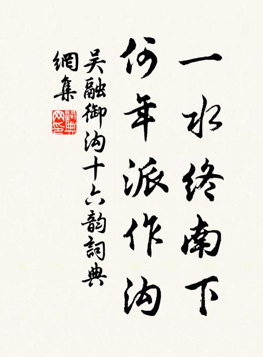 吴融一水终南下，何年派作沟书法作品欣赏