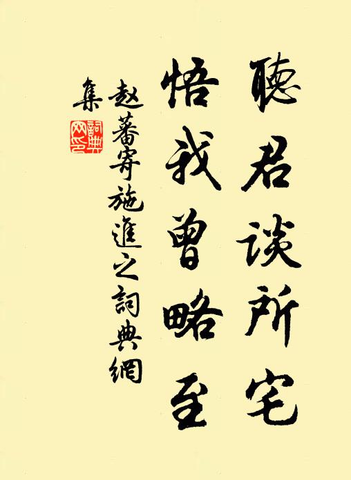 赵蕃听君谈所宅,悟我曾略至书法作品欣赏