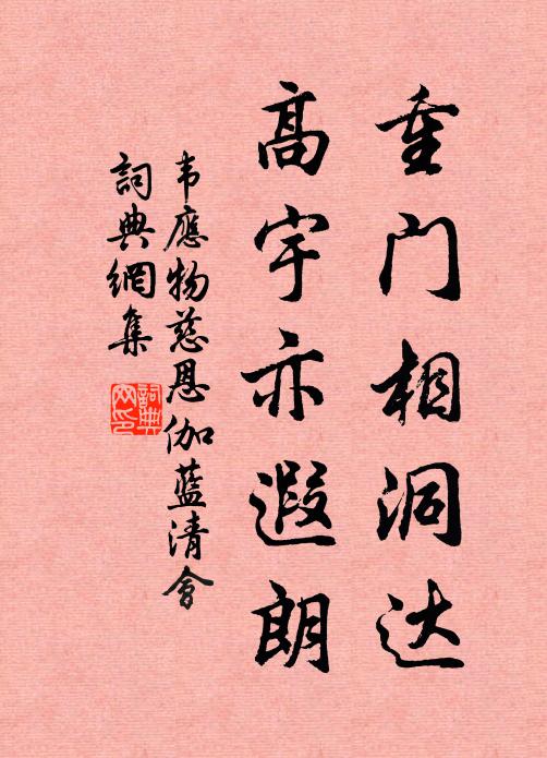 韦应物重门相洞达，高宇亦遐朗书法作品欣赏