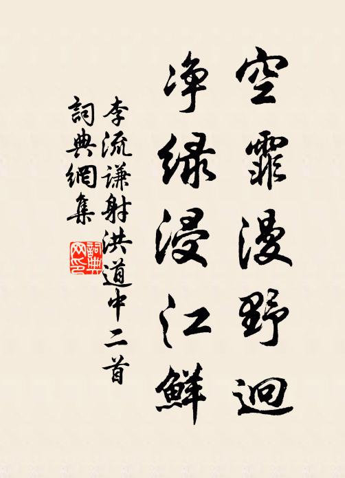 李流谦空霏漫野迥，净绿浸江鲜书法作品欣赏
