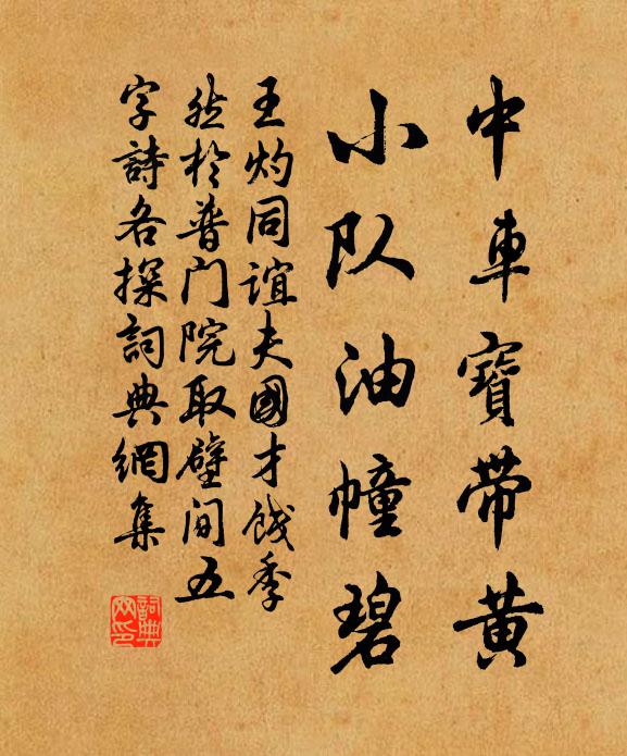 王灼中车宝带黄，小队油幢碧书法作品欣赏