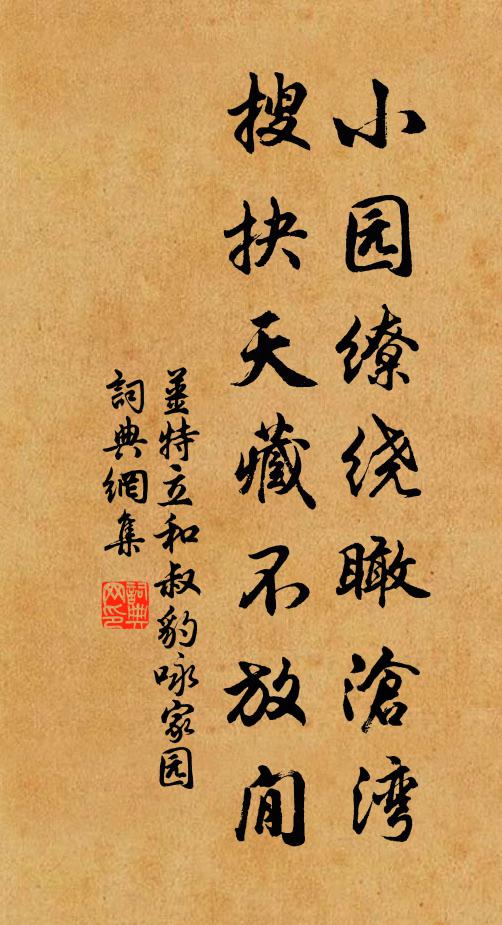 姜特立小园缭绕瞰沧湾，搜抉天藏不放閒书法作品欣赏