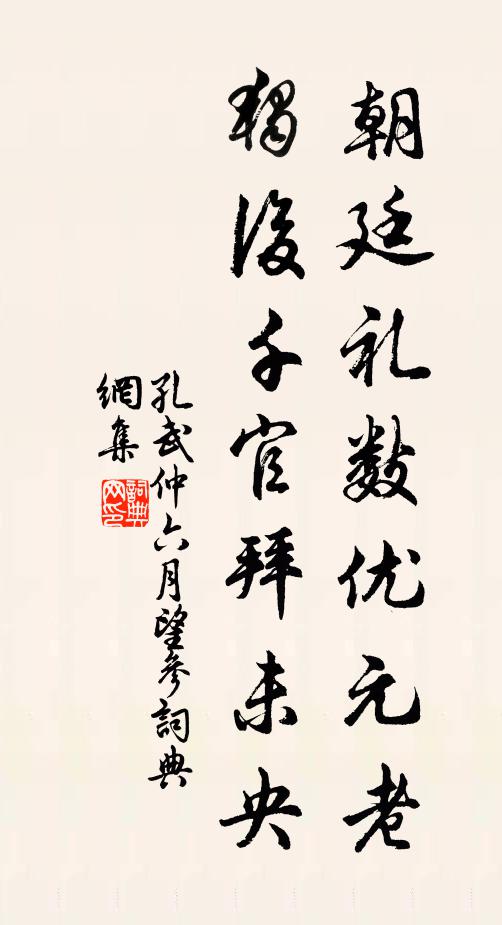 孔武仲朝廷礼数优元老，独后千官拜未央书法作品欣赏