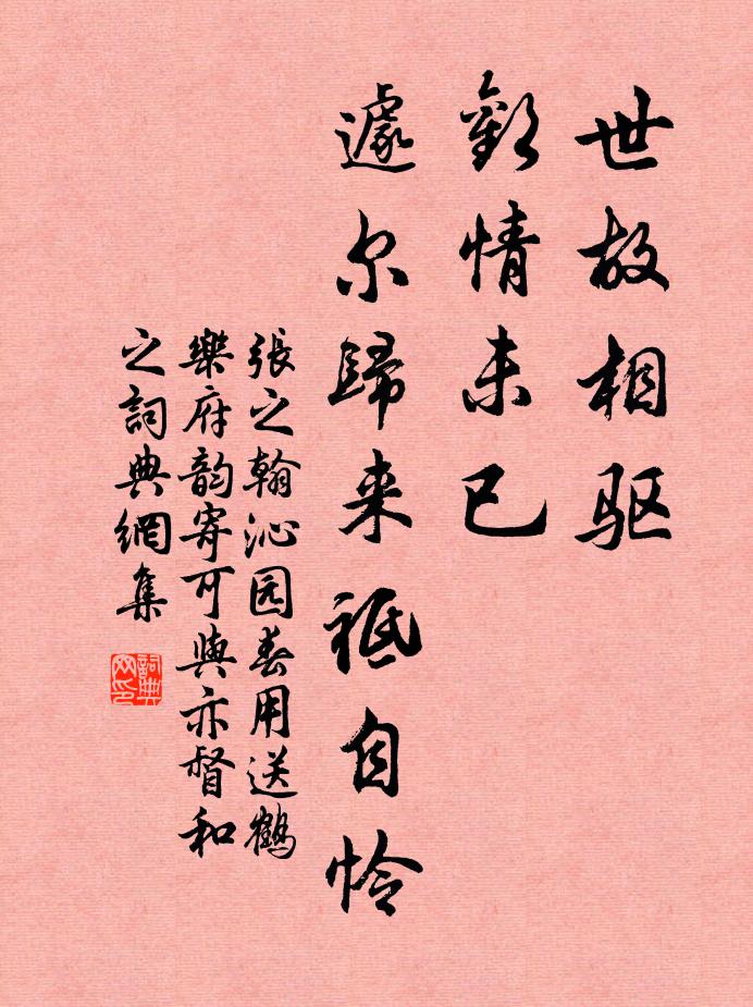 张之翰世故相驱，欢情未已，遽尔归来祗自怜书法作品欣赏