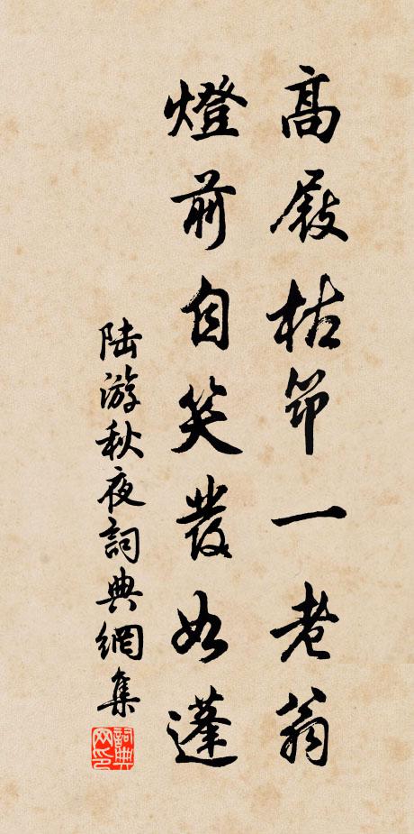 陆游高屐枯筇一老翁，灯前自笑发如蓬书法作品欣赏