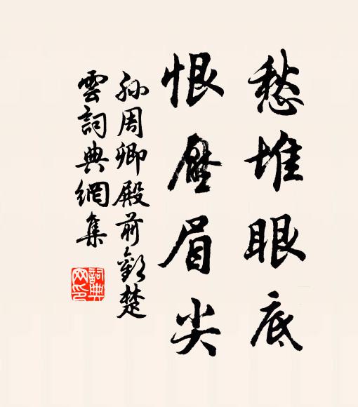 孙周卿愁堆眼底，恨压眉尖书法作品欣赏