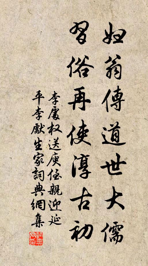 李处权妇翁传道世大儒，习俗再使淳古初书法作品欣赏