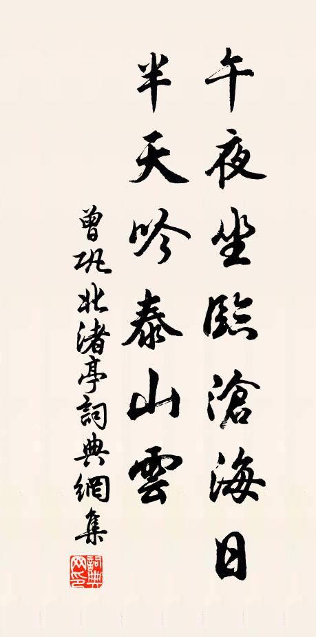 曾巩午夜坐临沧海日，半天吟泰山云书法作品欣赏