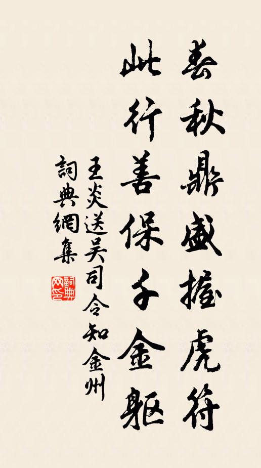 王炎春秋鼎盛握虎符，此行善保千金躯书法作品欣赏