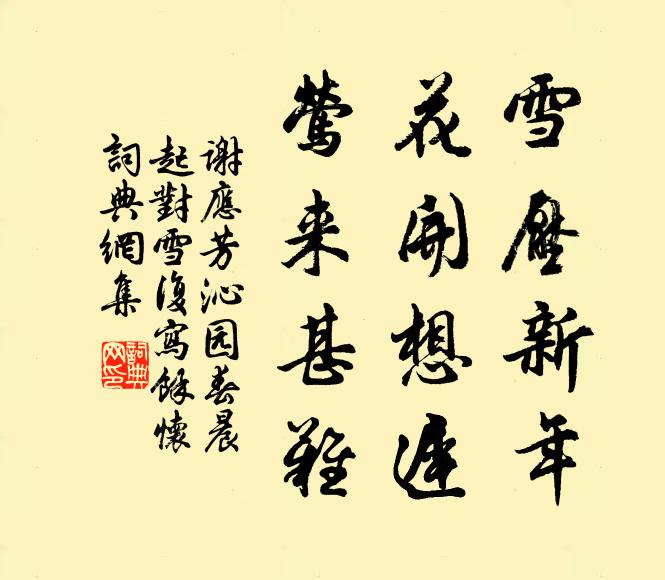 谢应芳雪压新年,花开想迟,莺来甚难书法作品欣赏