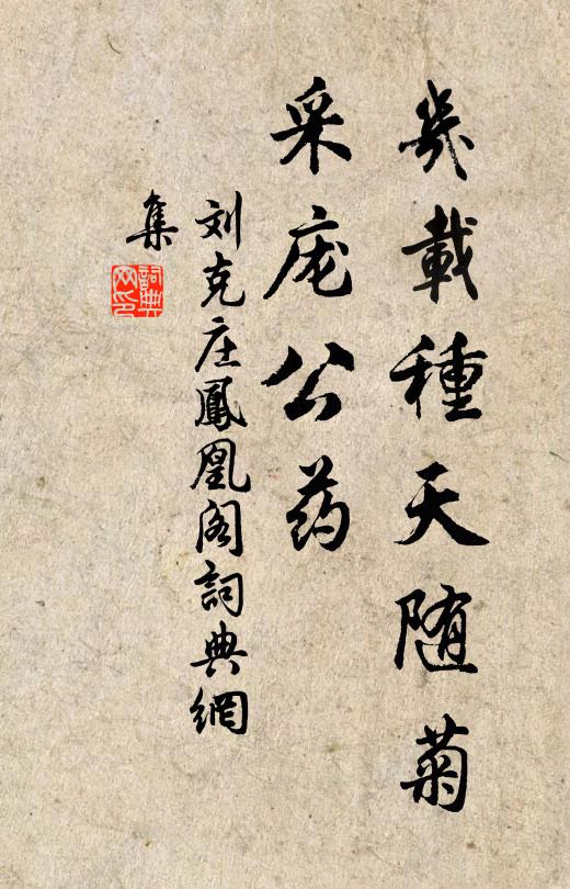 刘克庄几载种天随菊，采庞公药书法作品欣赏