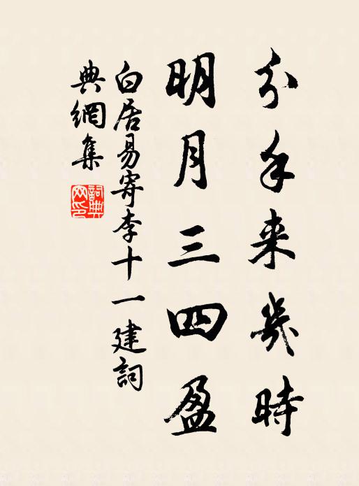 白居易分手来几时，明月三四盈书法作品欣赏