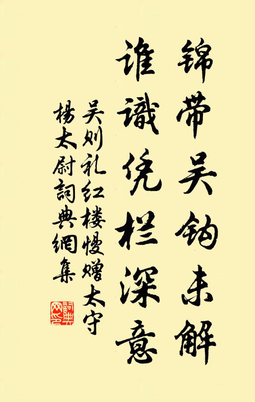 吴则礼锦带吴钩未解，谁识凭栏深意书法作品欣赏