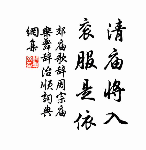 佚名清庙将入，衮服是依书法作品欣赏