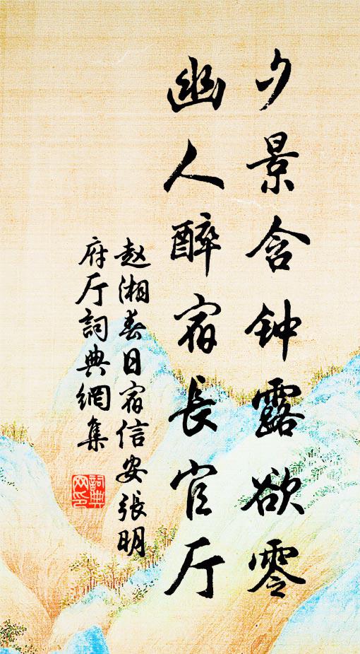 赵湘夕景含钟露欲零，幽人醉宿长官厅书法作品欣赏