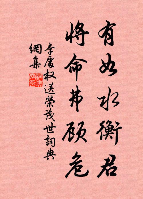李处权有如水衡君，将命弗顾危书法作品欣赏