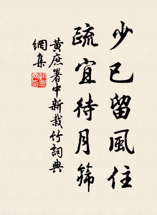 黄庶少已留风住，疏宜待月筛书法作品欣赏