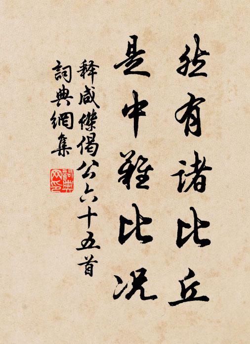 释咸杰然有诸比丘，是中难比况书法作品欣赏