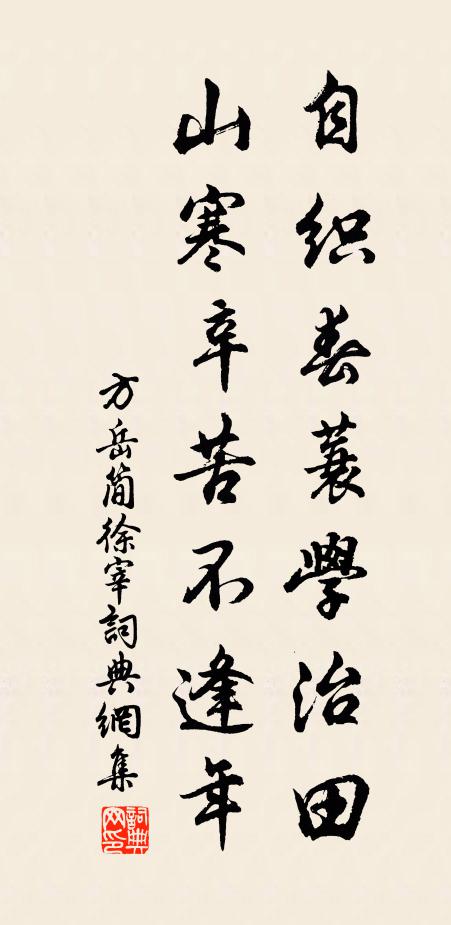 方岳自织春蓑学治田，山寒辛苦不逢年书法作品欣赏