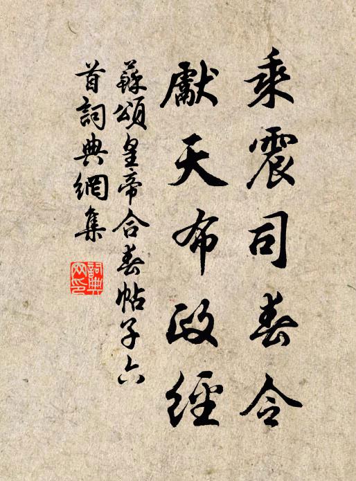 苏颂乘震司春令，先天布政经书法作品欣赏
