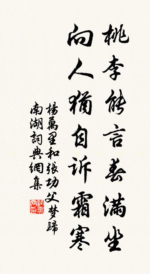 杨万里桃李能言春满坐，向人犹自诉霜寒书法作品欣赏