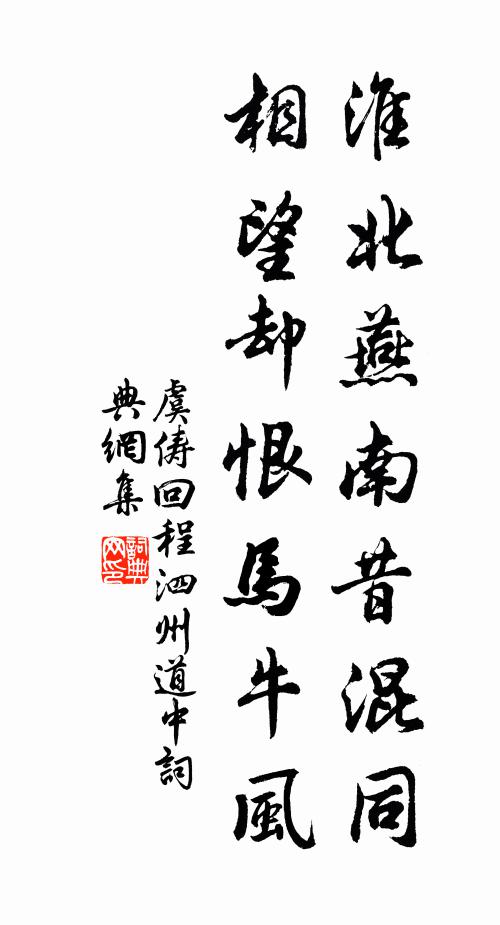 虞俦淮北燕南昔混同，相望却恨马牛风书法作品欣赏