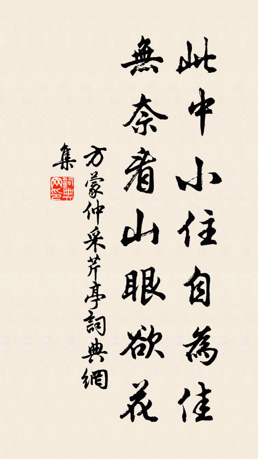 方蒙仲此中小住自为佳，无奈看山眼欲花书法作品欣赏