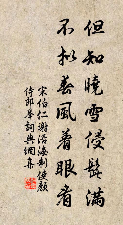 宋伯仁但知晓雪侵髭满，不拟春风着眼看书法作品欣赏