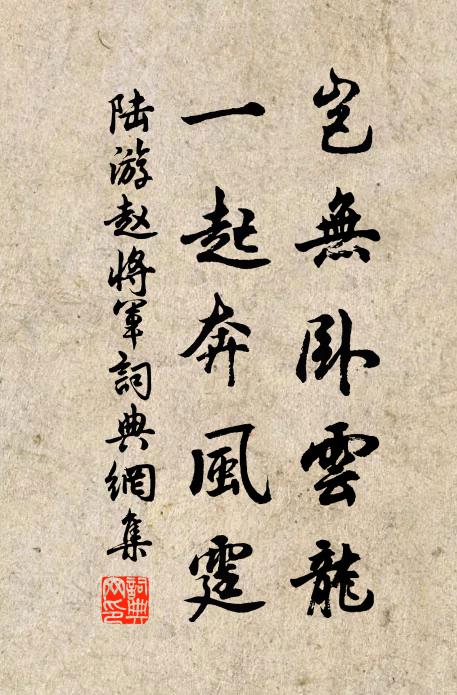 陆游岂无卧云龙，一起奔风霆书法作品欣赏