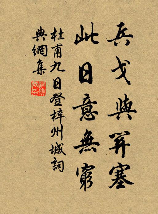 杜甫兵戈与关塞，此日意无穷书法作品欣赏