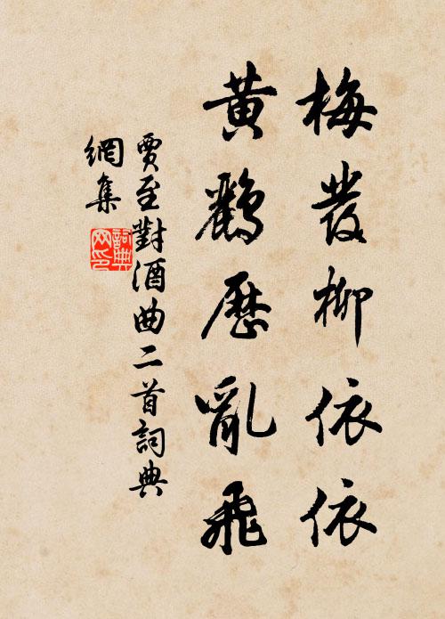 贾至梅发柳依依，黄鹂历乱飞书法作品欣赏