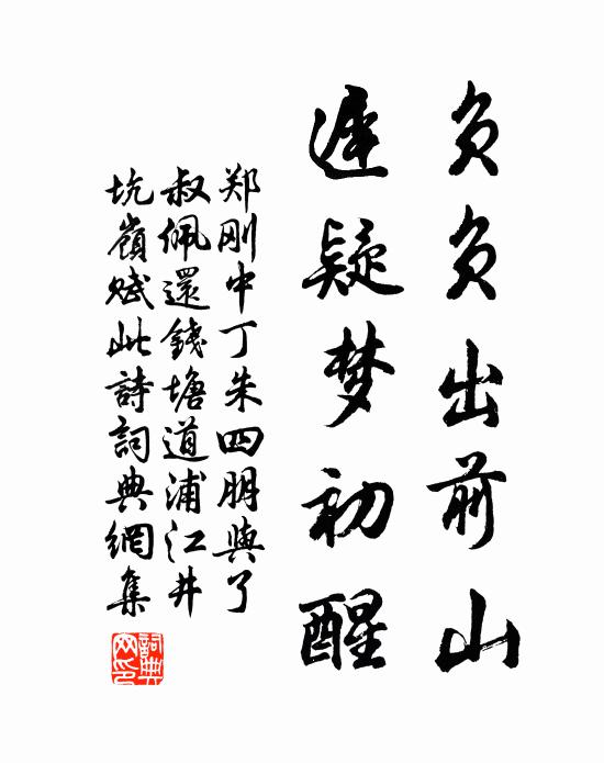 郑刚中负负出前山，迟疑梦初醒书法作品欣赏