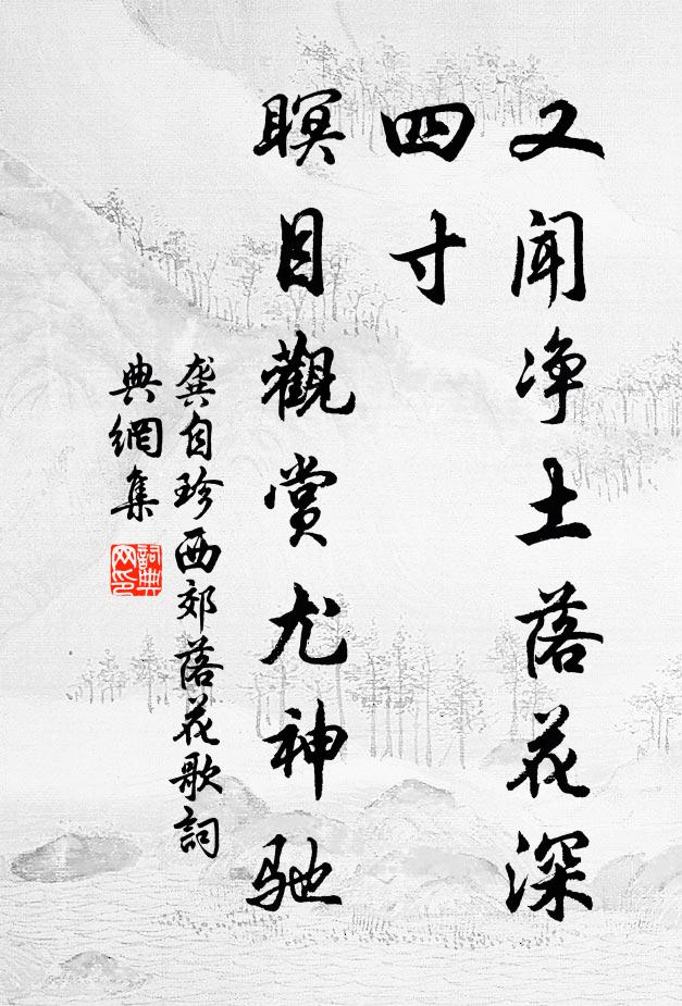 龚自珍又闻净土落花深四寸，瞑目观赏尤神驰书法作品欣赏