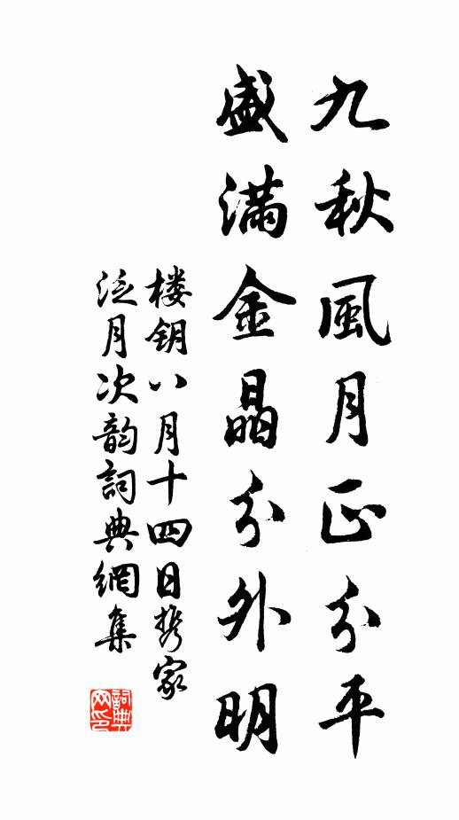 楼钥九秋风月正分平，盛满金晶分外明书法作品欣赏