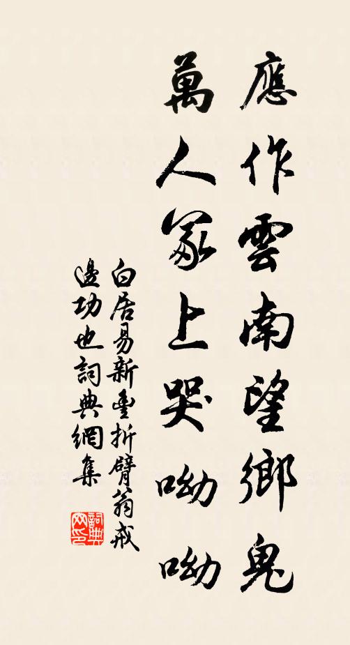 白居易应作云南望乡鬼，万人冢上哭呦呦书法作品欣赏