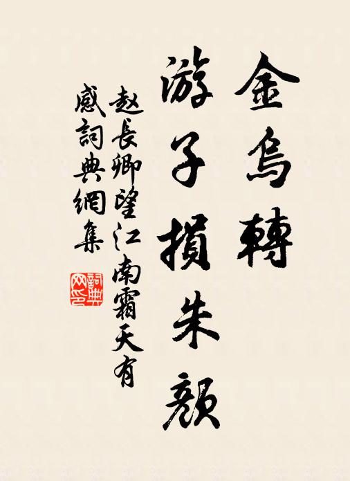 赵长卿金乌转，游子损朱颜书法作品欣赏