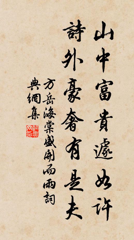 方岳山中富贵遽如许，诗外豪奢有是夫书法作品欣赏