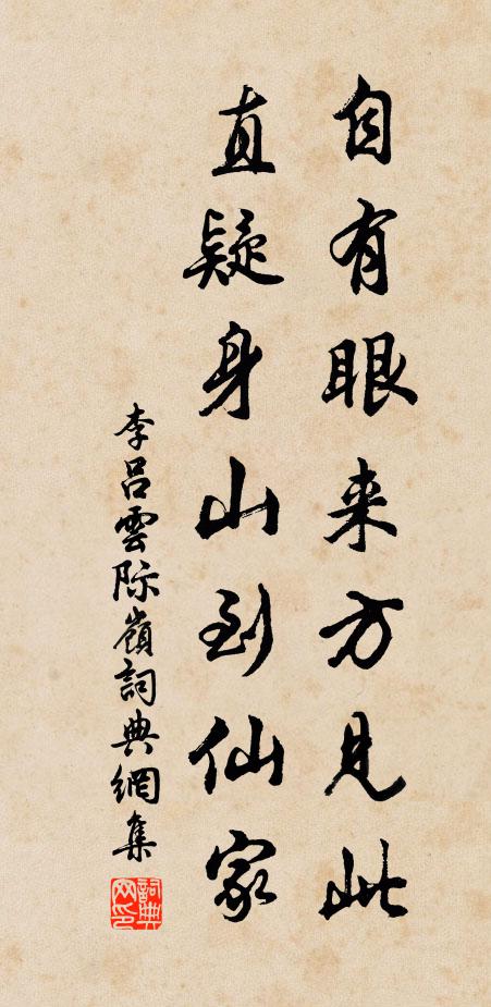 李吕自有眼来方见此，直疑身山到仙家书法作品欣赏