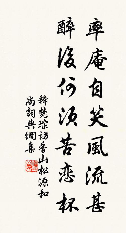 释梵琮率庵自笑风流甚，醉后何须苦恋杯书法作品欣赏
