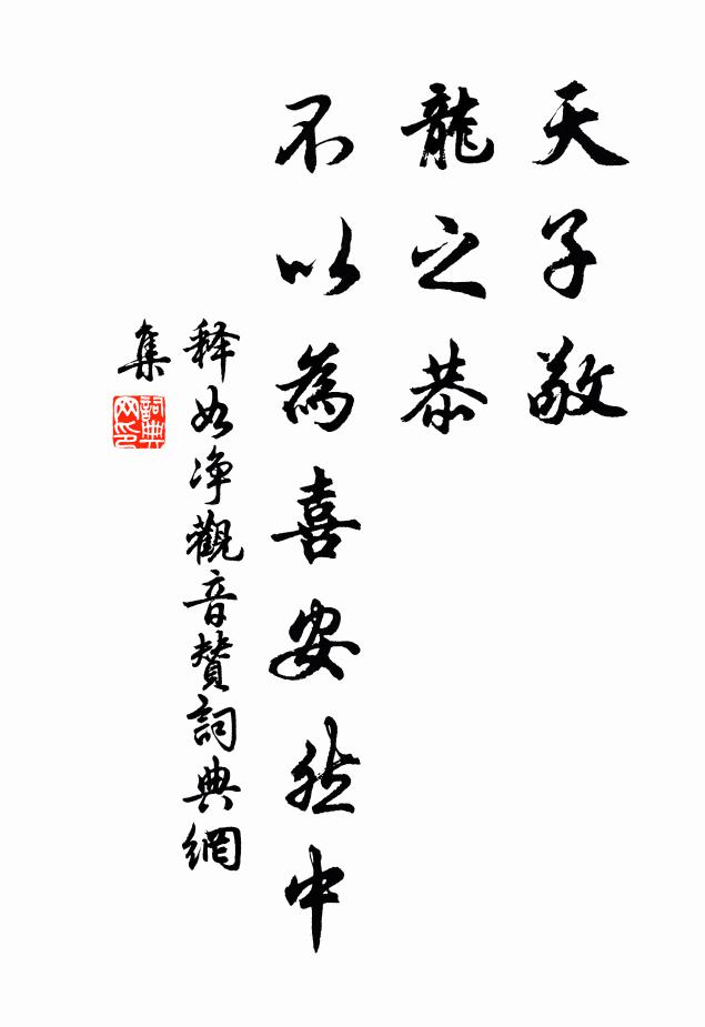 释如净天子敬，龙之恭，不以为喜安然中书法作品欣赏