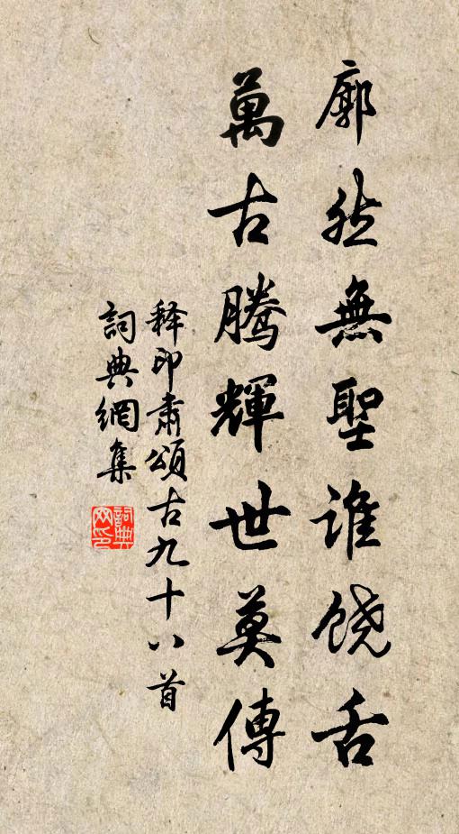 释印肃廓然无圣谁饶舌，万古腾辉世莫传书法作品欣赏