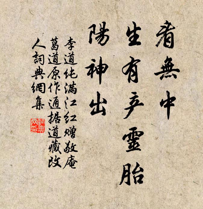 李道纯看无中、生有产灵胎，阳神出书法作品欣赏