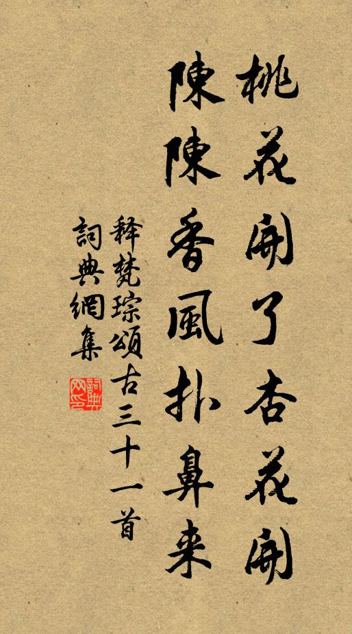 释梵琮桃花开了杏花开，陈陈香风扑鼻来书法作品欣赏